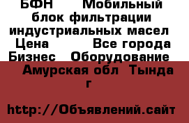 БФН-2000 Мобильный блок фильтрации индустриальных масел › Цена ­ 111 - Все города Бизнес » Оборудование   . Амурская обл.,Тында г.